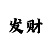 玩快3有没有可能长期赢